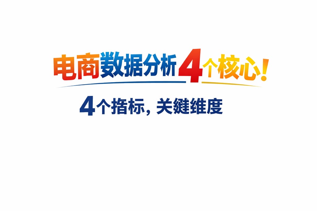 4 个核心！电商数据分析的 4 个指标，关键维度